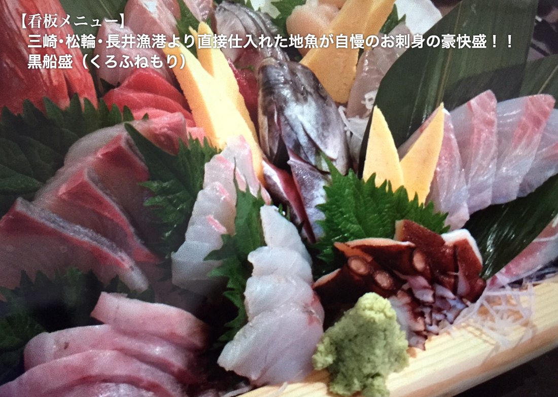 【看板メニュー】 三崎・松輪・長井・佐島・安浦漁港より直接仕入れた地魚が自慢のお刺身の豪快盛 黒船盛（くろふねもり）
